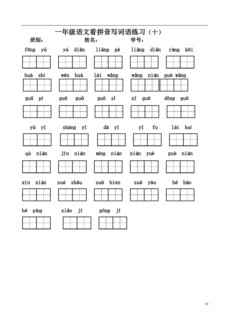 一（上）语文看拼音写词语练习.1_一年级上下册资料_小学一年级学习资料-25年更新版_1-01、小学一年级语文上册_08、专项练习_拼音生字