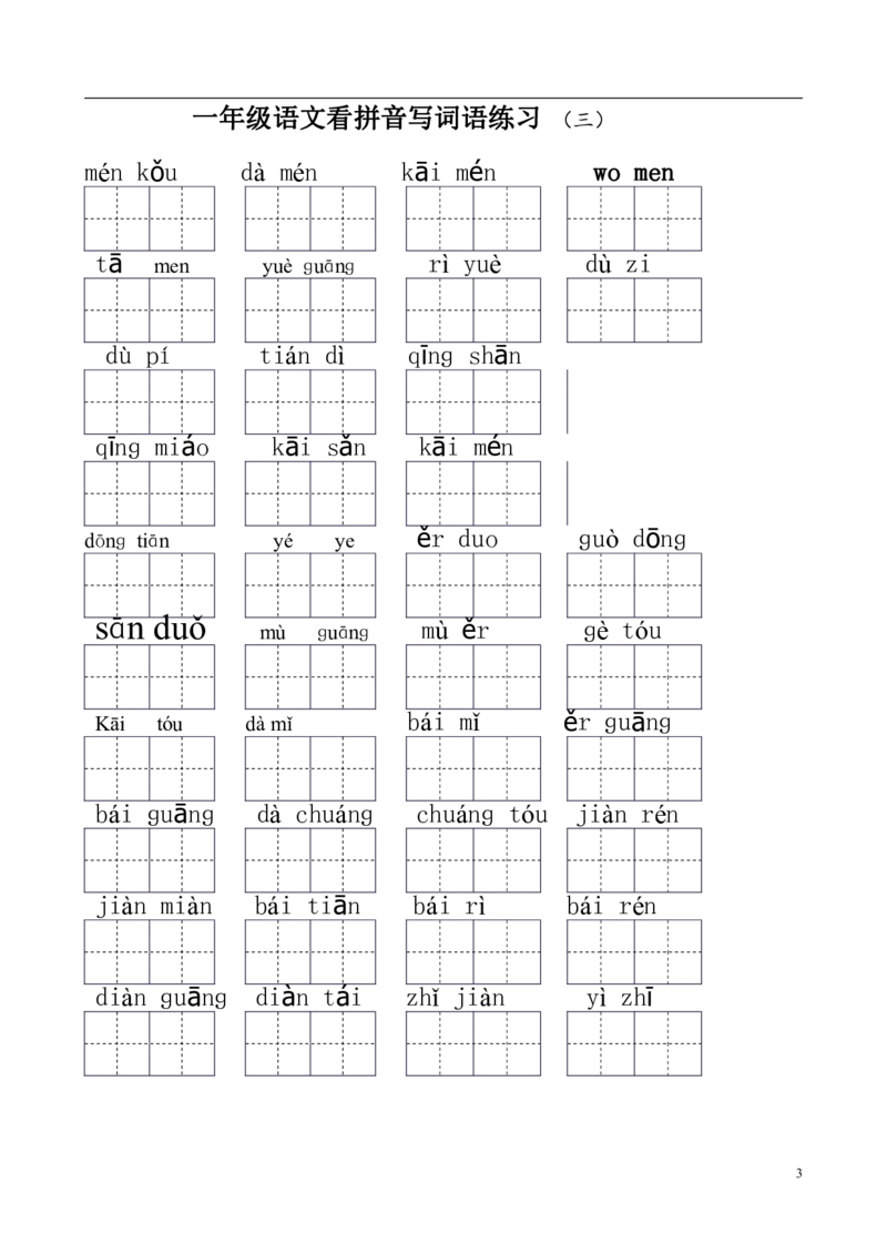 一（上）语文看拼音写词语练习.1_一年级上下册资料_小学一年级学习资料-25年更新版_1-01、小学一年级语文上册_08、专项练习_拼音生字