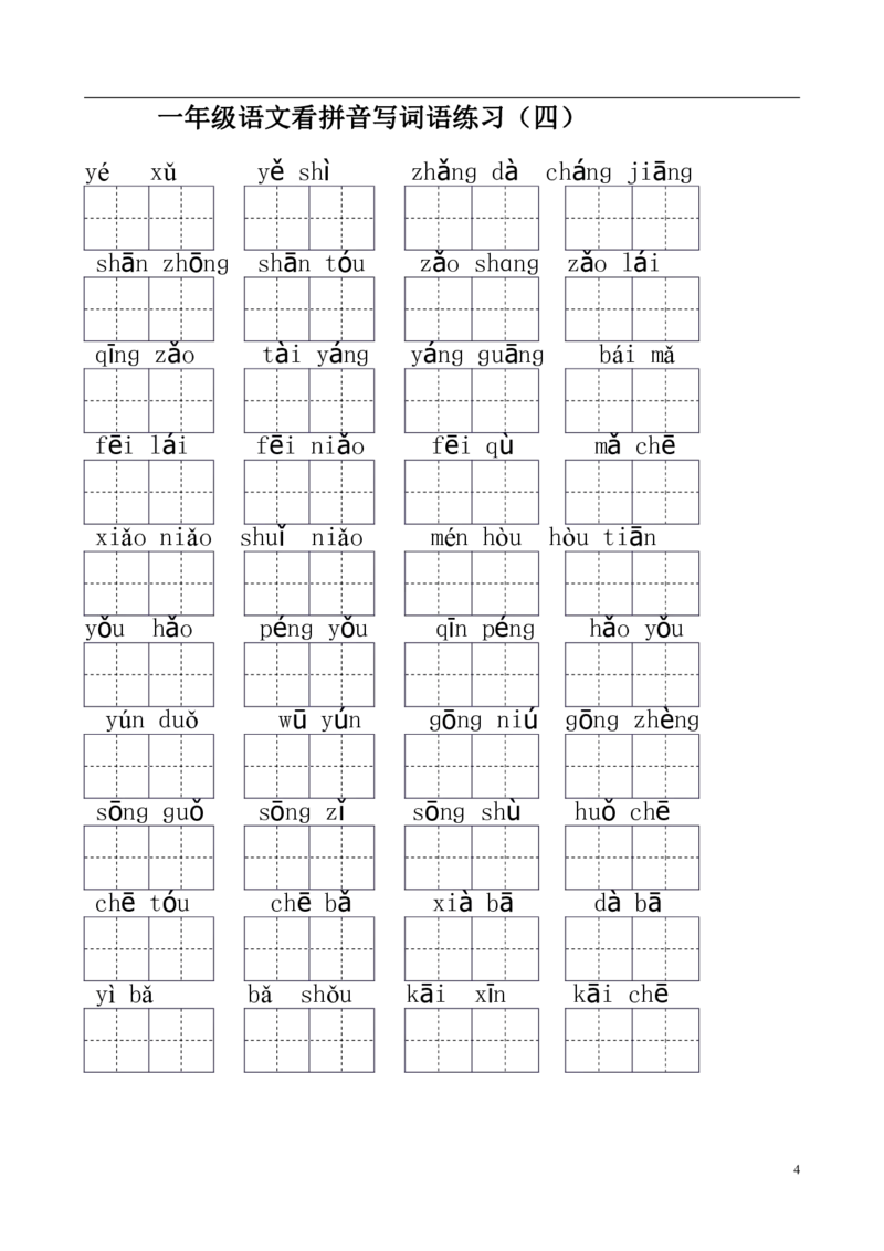 一（上）语文看拼音写词语练习.1_一年级上下册资料_小学一年级学习资料-25年更新版_1-01、小学一年级语文上册_08、专项练习_拼音生字