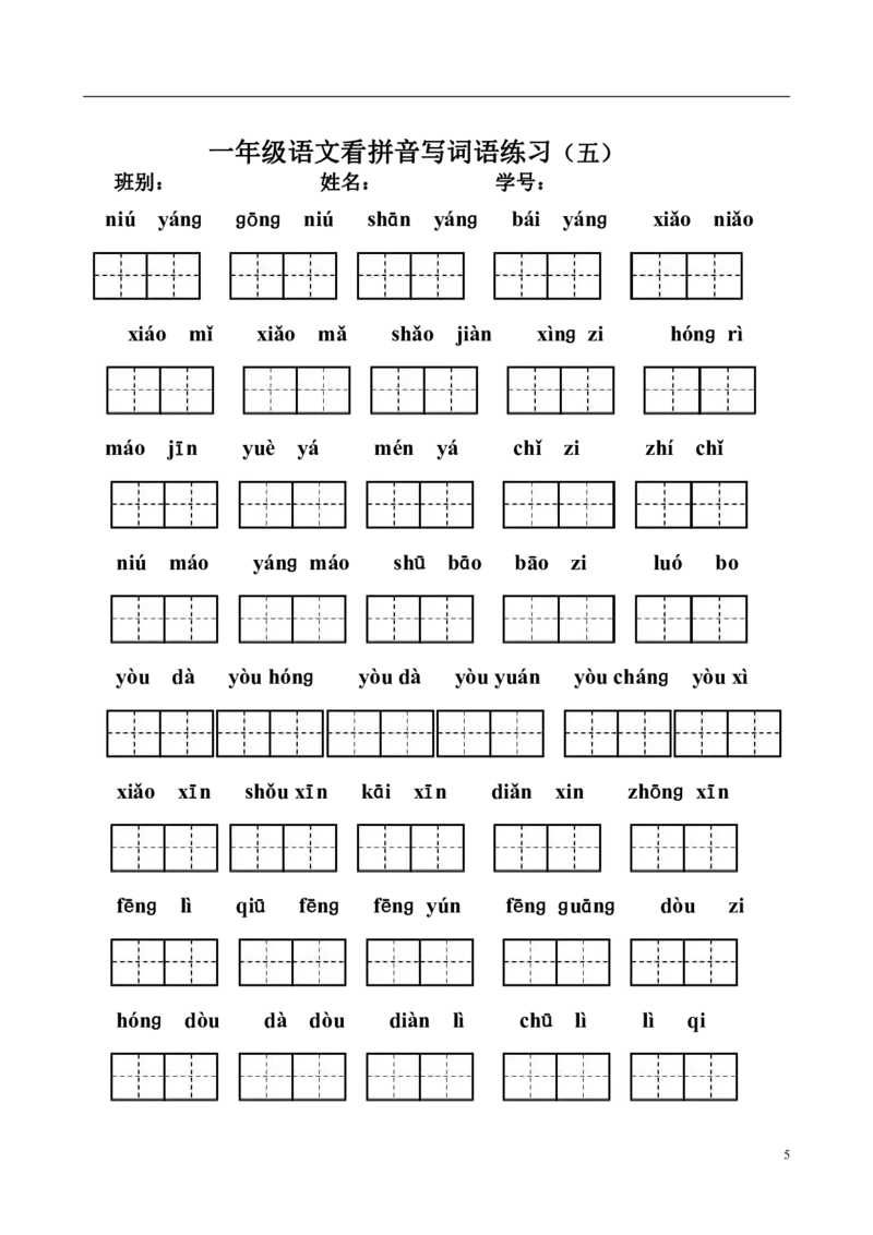 一（上）语文看拼音写词语练习.1_一年级上下册资料_小学一年级学习资料-25年更新版_1-01、小学一年级语文上册_08、专项练习_拼音生字