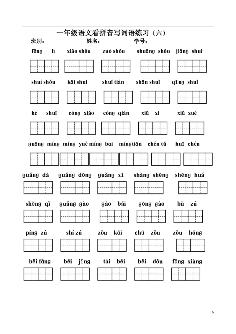 一（上）语文看拼音写词语练习.1_一年级上下册资料_小学一年级学习资料-25年更新版_1-01、小学一年级语文上册_08、专项练习_拼音生字