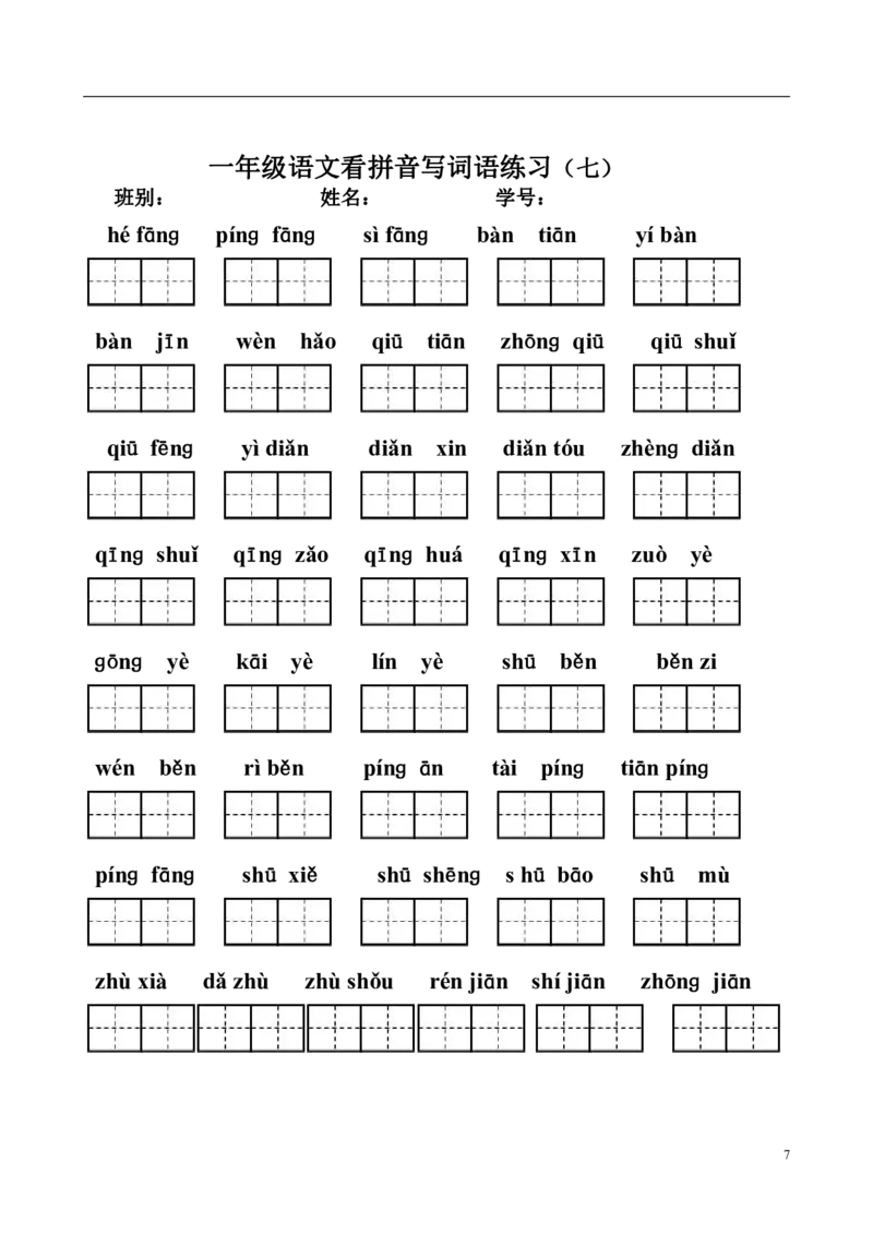 一（上）语文看拼音写词语练习.1_一年级上下册资料_小学一年级学习资料-25年更新版_1-01、小学一年级语文上册_08、专项练习_拼音生字