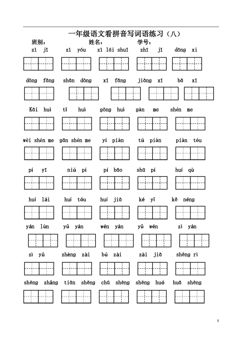 一（上）语文看拼音写词语练习.1_一年级上下册资料_小学一年级学习资料-25年更新版_1-01、小学一年级语文上册_08、专项练习_拼音生字