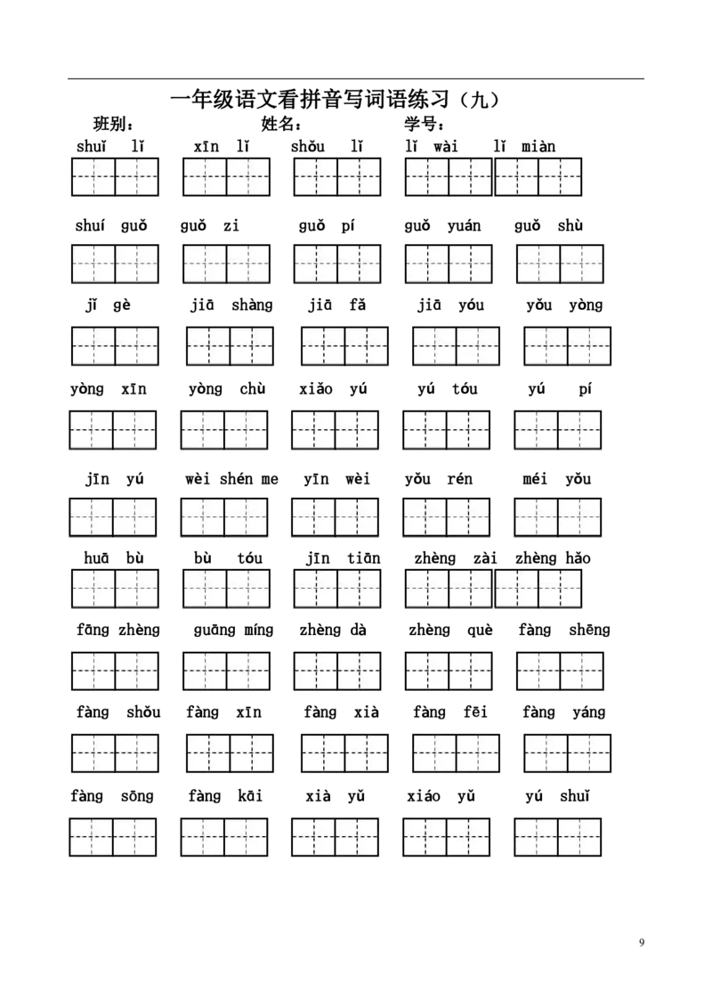一（上）语文看拼音写词语练习.1_一年级上下册资料_小学一年级学习资料-25年更新版_1-01、小学一年级语文上册_08、专项练习_拼音生字