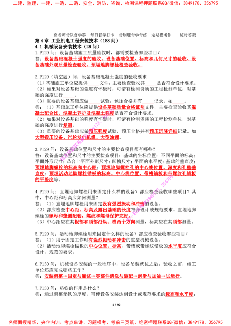 2025年王克一建机电《案例500问》（下）_2026年一级建造师_2026年一建机电_2025年一建机电SVIP_01-精华文档✿电子教材✿历年真题_85-机电《案例500问+默写本》王克
