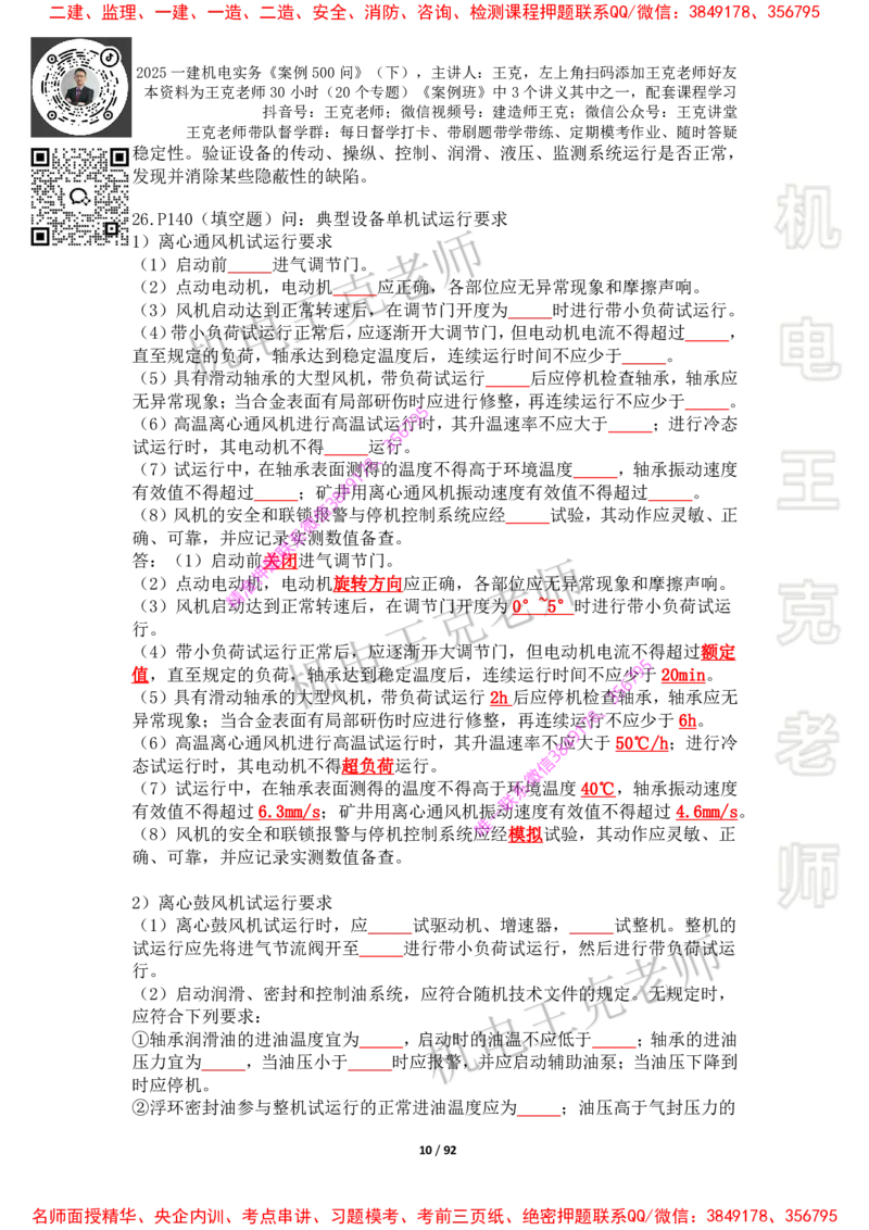 2025年王克一建机电《案例500问》（下）_2026年一级建造师_2026年一建机电_2025年一建机电SVIP_01-精华文档✿电子教材✿历年真题_85-机电《案例500问+默写本》王克
