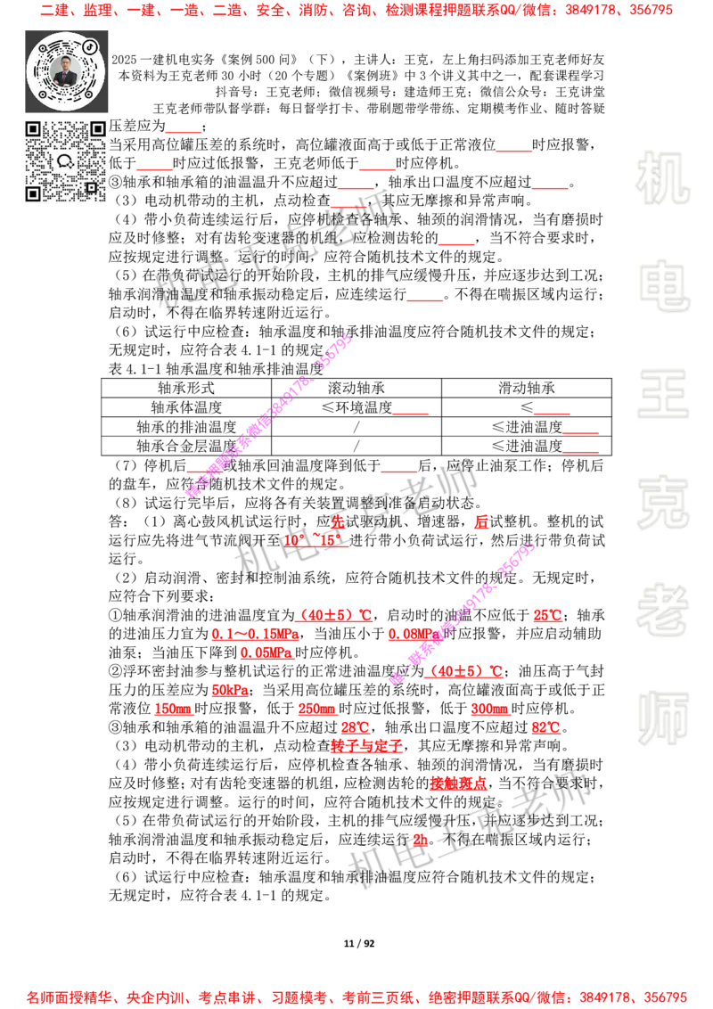 2025年王克一建机电《案例500问》（下）_2026年一级建造师_2026年一建机电_2025年一建机电SVIP_01-精华文档✿电子教材✿历年真题_85-机电《案例500问+默写本》王克