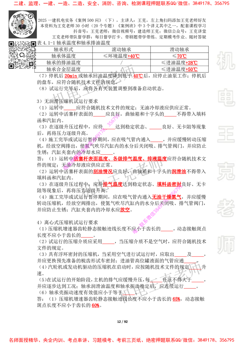 2025年王克一建机电《案例500问》（下）_2026年一级建造师_2026年一建机电_2025年一建机电SVIP_01-精华文档✿电子教材✿历年真题_85-机电《案例500问+默写本》王克
