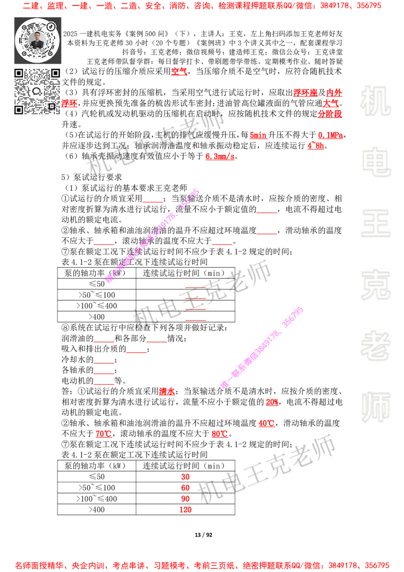 2025年王克一建机电《案例500问》（下）_2026年一级建造师_2026年一建机电_2025年一建机电SVIP_01-精华文档✿电子教材✿历年真题_85-机电《案例500问+默写本》王克