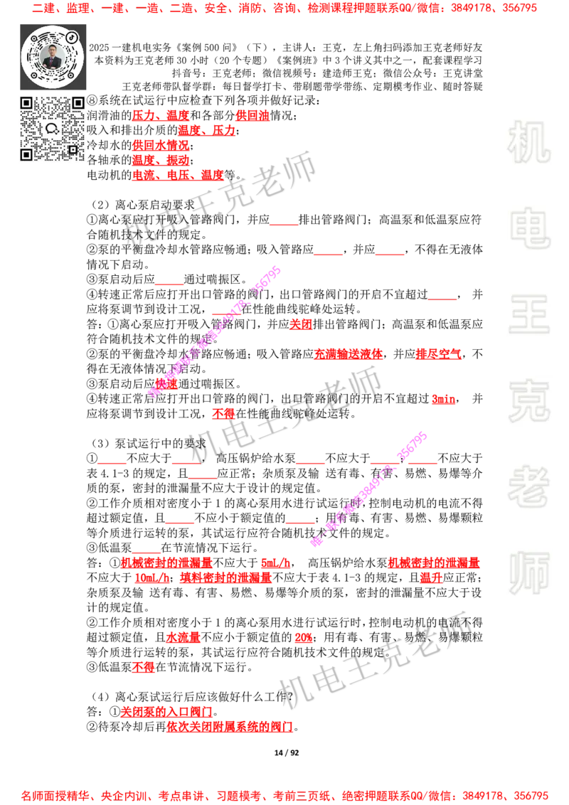 2025年王克一建机电《案例500问》（下）_2026年一级建造师_2026年一建机电_2025年一建机电SVIP_01-精华文档✿电子教材✿历年真题_85-机电《案例500问+默写本》王克