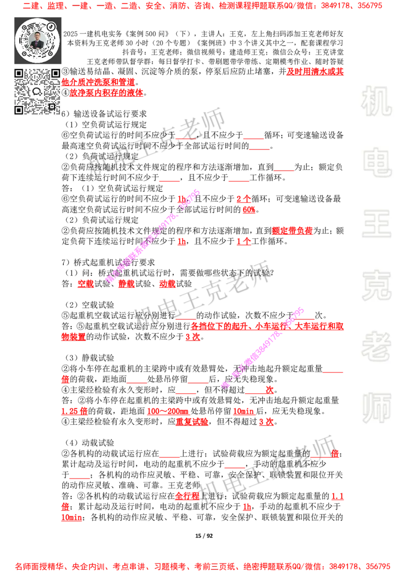 2025年王克一建机电《案例500问》（下）_2026年一级建造师_2026年一建机电_2025年一建机电SVIP_01-精华文档✿电子教材✿历年真题_85-机电《案例500问+默写本》王克