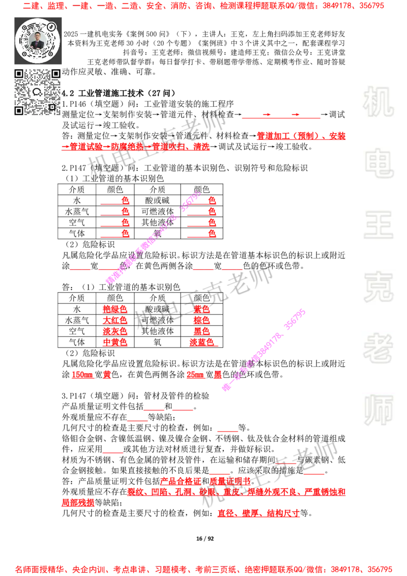 2025年王克一建机电《案例500问》（下）_2026年一级建造师_2026年一建机电_2025年一建机电SVIP_01-精华文档✿电子教材✿历年真题_85-机电《案例500问+默写本》王克
