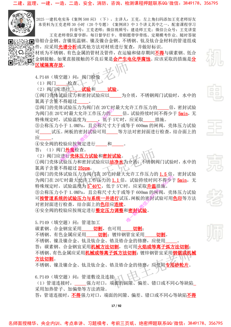 2025年王克一建机电《案例500问》（下）_2026年一级建造师_2026年一建机电_2025年一建机电SVIP_01-精华文档✿电子教材✿历年真题_85-机电《案例500问+默写本》王克