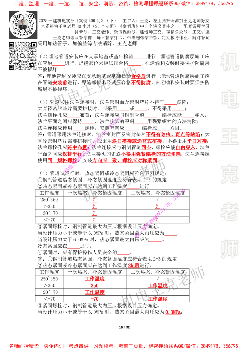 2025年王克一建机电《案例500问》（下）_2026年一级建造师_2026年一建机电_2025年一建机电SVIP_01-精华文档✿电子教材✿历年真题_85-机电《案例500问+默写本》王克