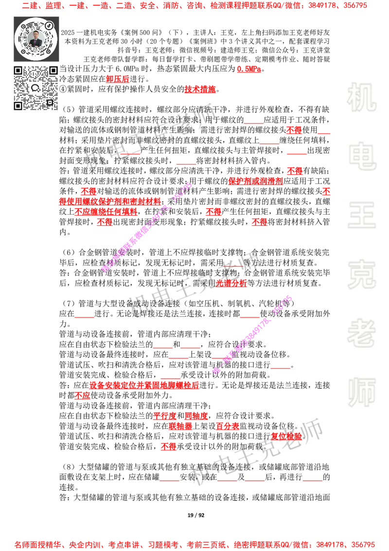 2025年王克一建机电《案例500问》（下）_2026年一级建造师_2026年一建机电_2025年一建机电SVIP_01-精华文档✿电子教材✿历年真题_85-机电《案例500问+默写本》王克