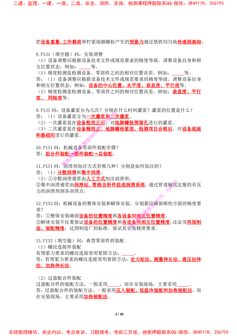 2025年王克一建机电《案例500问》（下）_2026年一级建造师_2026年一建机电_2025年一建机电SVIP_01-精华文档✿电子教材✿历年真题_85-机电《案例500问+默写本》王克