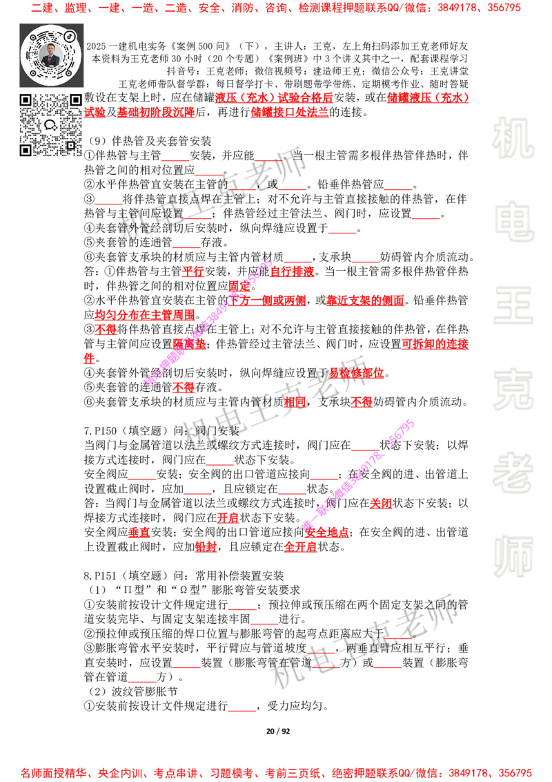 2025年王克一建机电《案例500问》（下）_2026年一级建造师_2026年一建机电_2025年一建机电SVIP_01-精华文档✿电子教材✿历年真题_85-机电《案例500问+默写本》王克