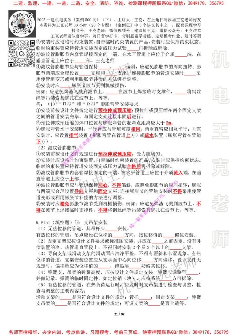 2025年王克一建机电《案例500问》（下）_2026年一级建造师_2026年一建机电_2025年一建机电SVIP_01-精华文档✿电子教材✿历年真题_85-机电《案例500问+默写本》王克