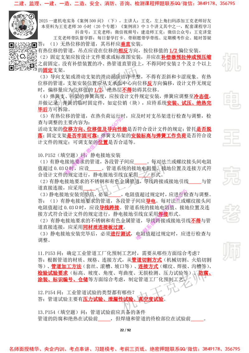 2025年王克一建机电《案例500问》（下）_2026年一级建造师_2026年一建机电_2025年一建机电SVIP_01-精华文档✿电子教材✿历年真题_85-机电《案例500问+默写本》王克