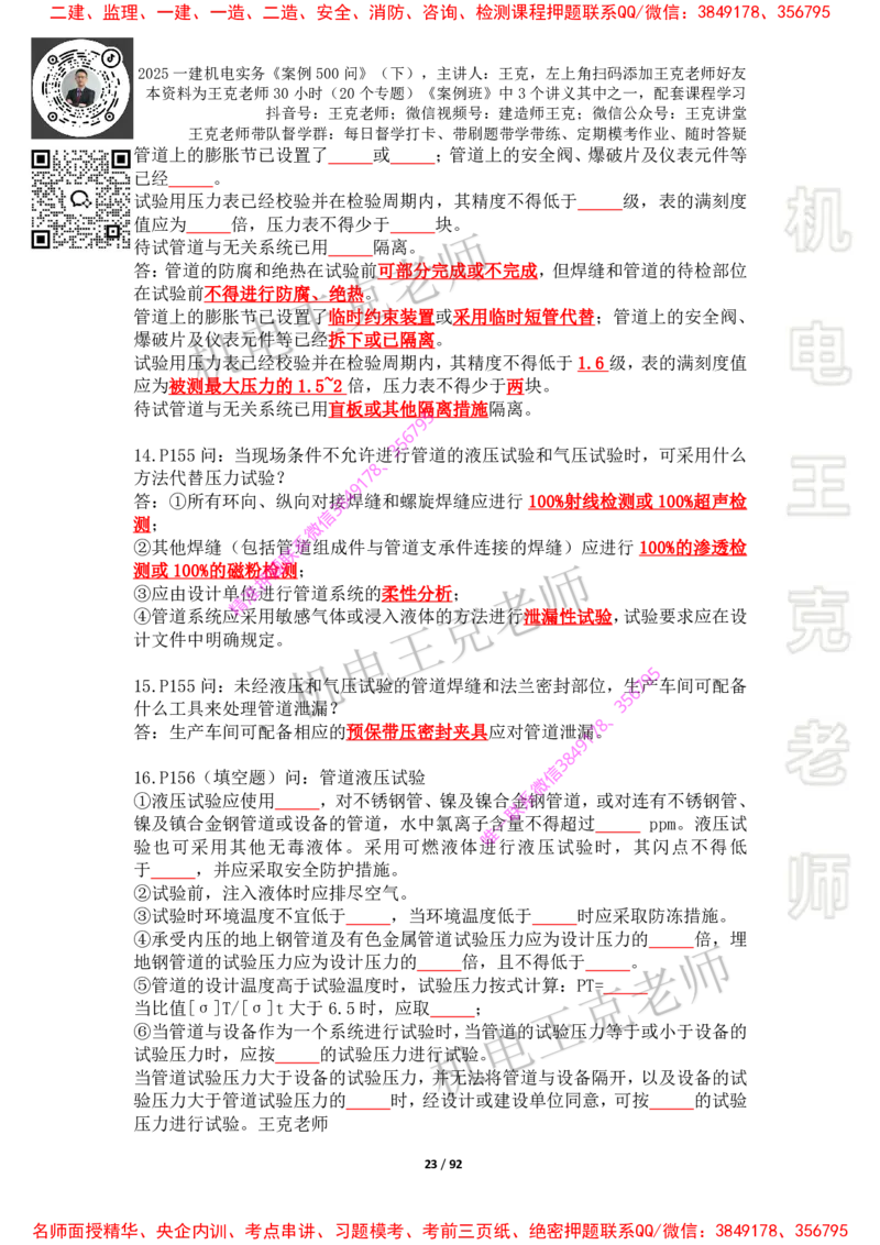 2025年王克一建机电《案例500问》（下）_2026年一级建造师_2026年一建机电_2025年一建机电SVIP_01-精华文档✿电子教材✿历年真题_85-机电《案例500问+默写本》王克