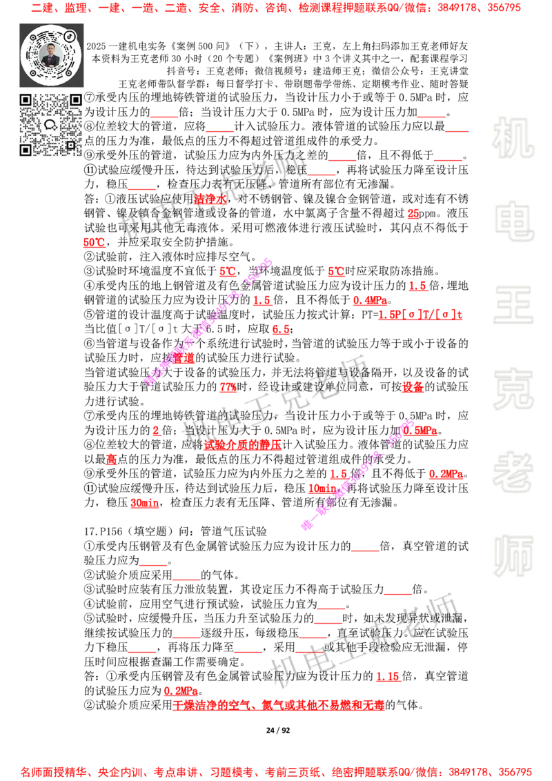 2025年王克一建机电《案例500问》（下）_2026年一级建造师_2026年一建机电_2025年一建机电SVIP_01-精华文档✿电子教材✿历年真题_85-机电《案例500问+默写本》王克