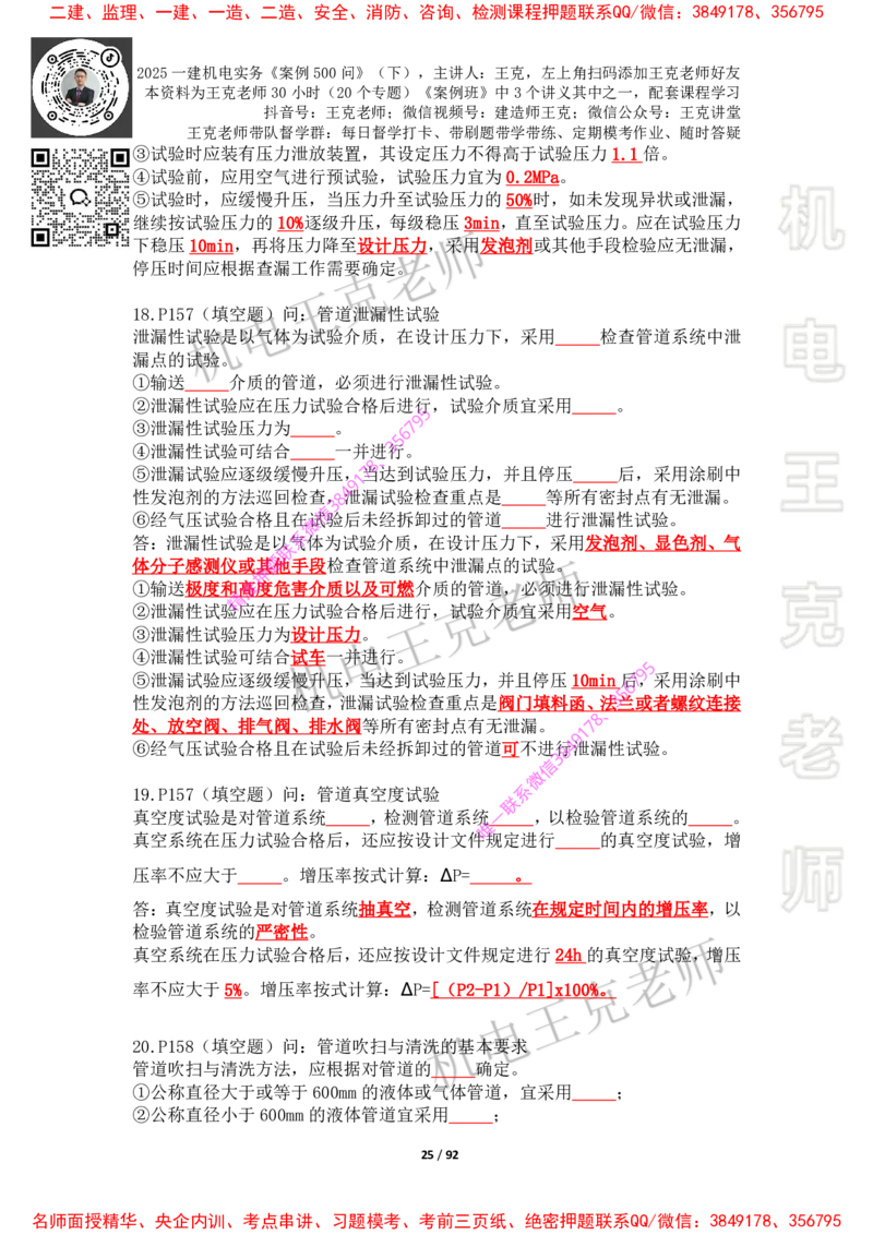 2025年王克一建机电《案例500问》（下）_2026年一级建造师_2026年一建机电_2025年一建机电SVIP_01-精华文档✿电子教材✿历年真题_85-机电《案例500问+默写本》王克
