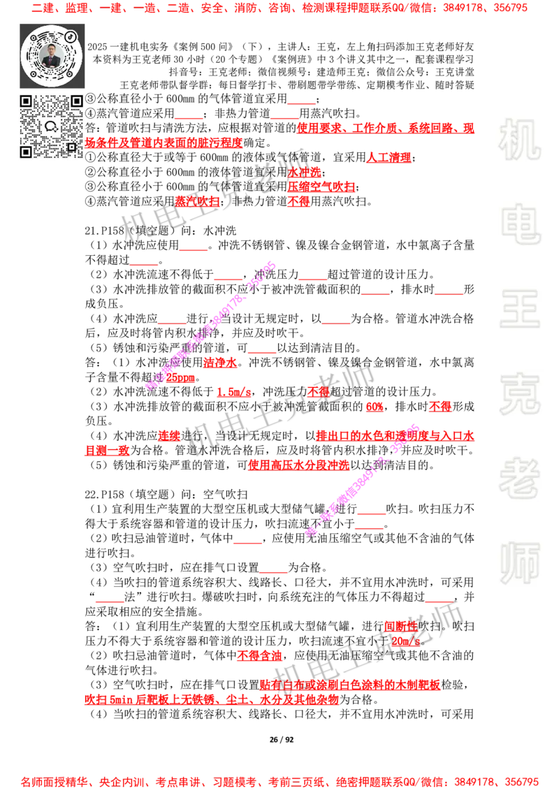 2025年王克一建机电《案例500问》（下）_2026年一级建造师_2026年一建机电_2025年一建机电SVIP_01-精华文档✿电子教材✿历年真题_85-机电《案例500问+默写本》王克