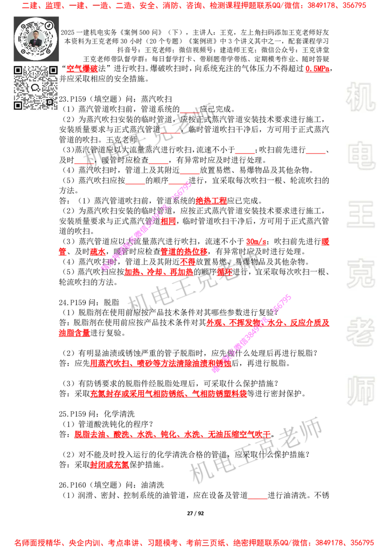 2025年王克一建机电《案例500问》（下）_2026年一级建造师_2026年一建机电_2025年一建机电SVIP_01-精华文档✿电子教材✿历年真题_85-机电《案例500问+默写本》王克