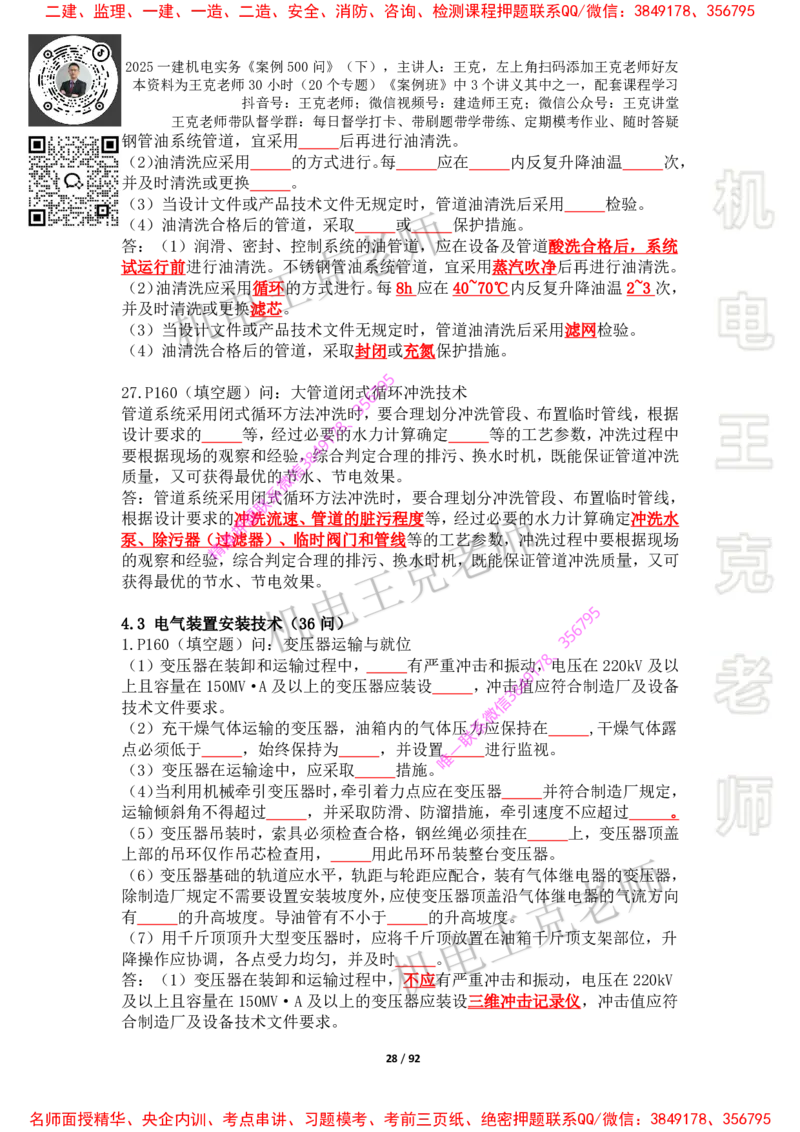 2025年王克一建机电《案例500问》（下）_2026年一级建造师_2026年一建机电_2025年一建机电SVIP_01-精华文档✿电子教材✿历年真题_85-机电《案例500问+默写本》王克