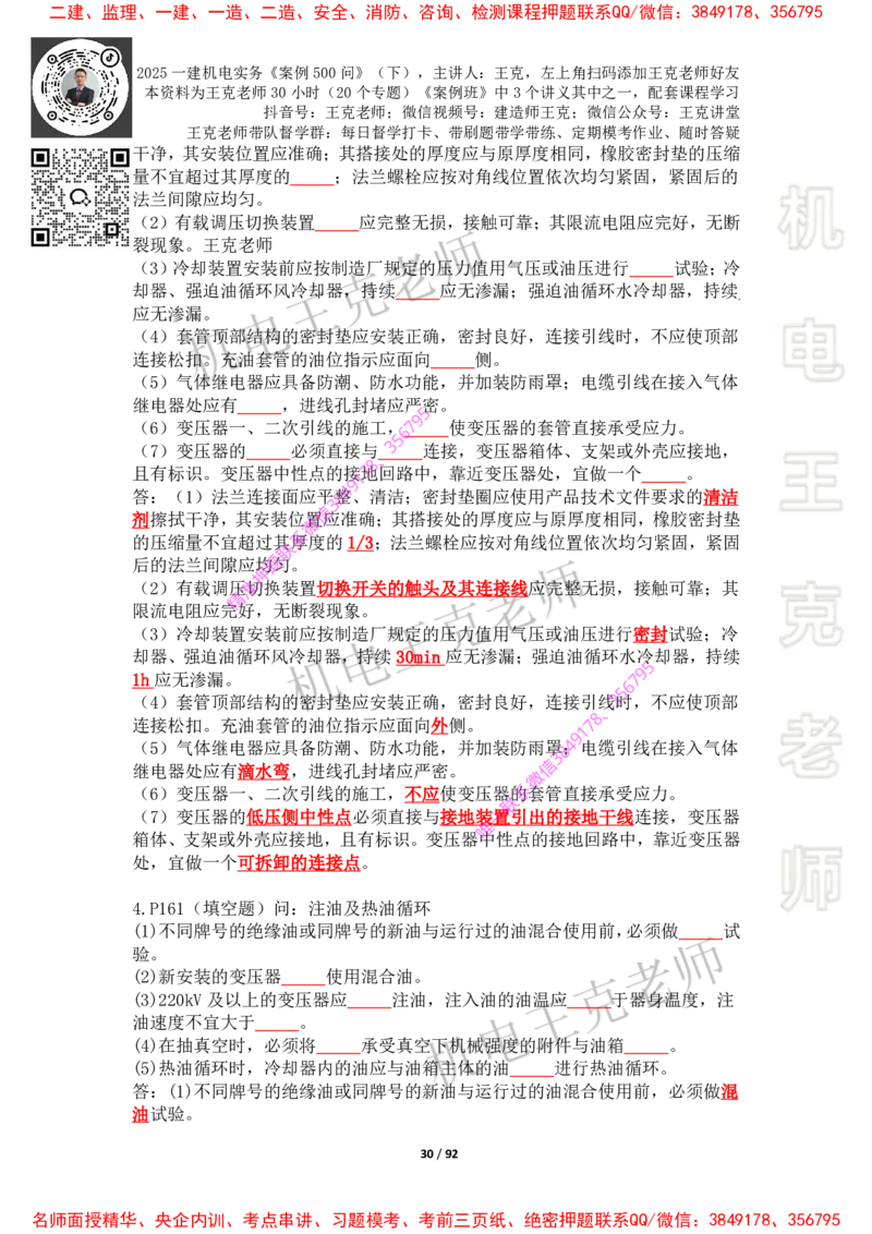 2025年王克一建机电《案例500问》（下）_2026年一级建造师_2026年一建机电_2025年一建机电SVIP_01-精华文档✿电子教材✿历年真题_85-机电《案例500问+默写本》王克