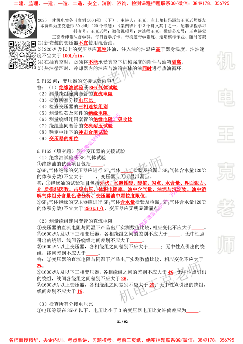 2025年王克一建机电《案例500问》（下）_2026年一级建造师_2026年一建机电_2025年一建机电SVIP_01-精华文档✿电子教材✿历年真题_85-机电《案例500问+默写本》王克