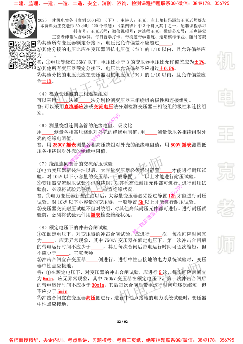 2025年王克一建机电《案例500问》（下）_2026年一级建造师_2026年一建机电_2025年一建机电SVIP_01-精华文档✿电子教材✿历年真题_85-机电《案例500问+默写本》王克