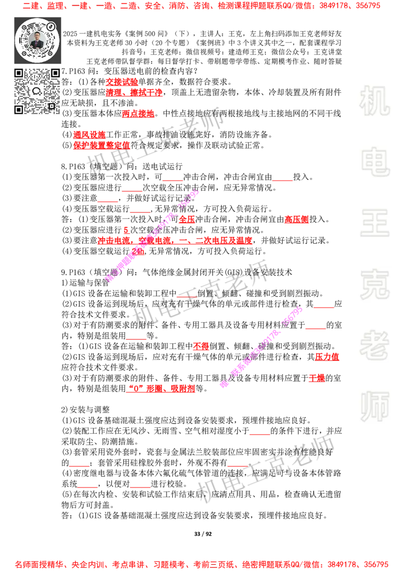 2025年王克一建机电《案例500问》（下）_2026年一级建造师_2026年一建机电_2025年一建机电SVIP_01-精华文档✿电子教材✿历年真题_85-机电《案例500问+默写本》王克