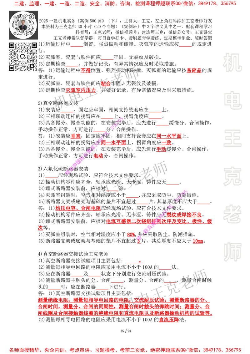 2025年王克一建机电《案例500问》（下）_2026年一级建造师_2026年一建机电_2025年一建机电SVIP_01-精华文档✿电子教材✿历年真题_85-机电《案例500问+默写本》王克