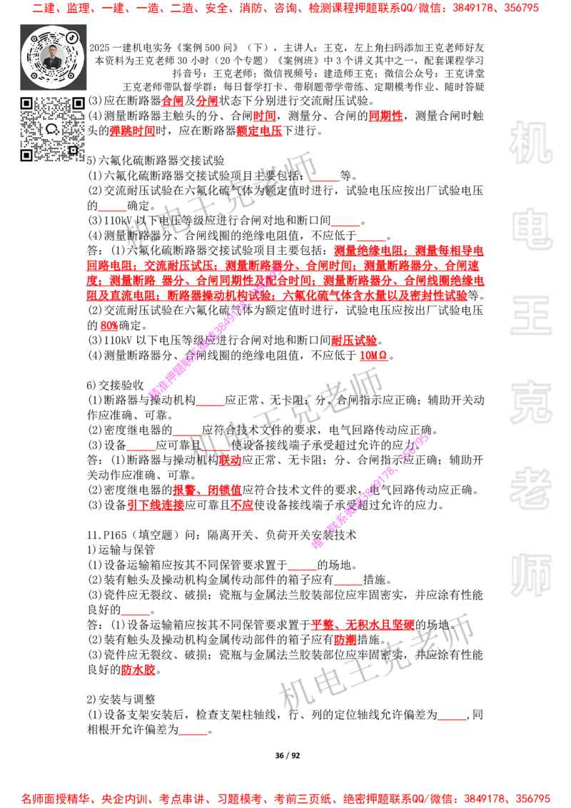 2025年王克一建机电《案例500问》（下）_2026年一级建造师_2026年一建机电_2025年一建机电SVIP_01-精华文档✿电子教材✿历年真题_85-机电《案例500问+默写本》王克
