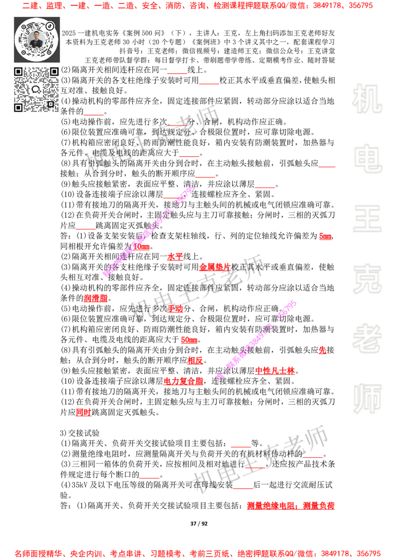 2025年王克一建机电《案例500问》（下）_2026年一级建造师_2026年一建机电_2025年一建机电SVIP_01-精华文档✿电子教材✿历年真题_85-机电《案例500问+默写本》王克