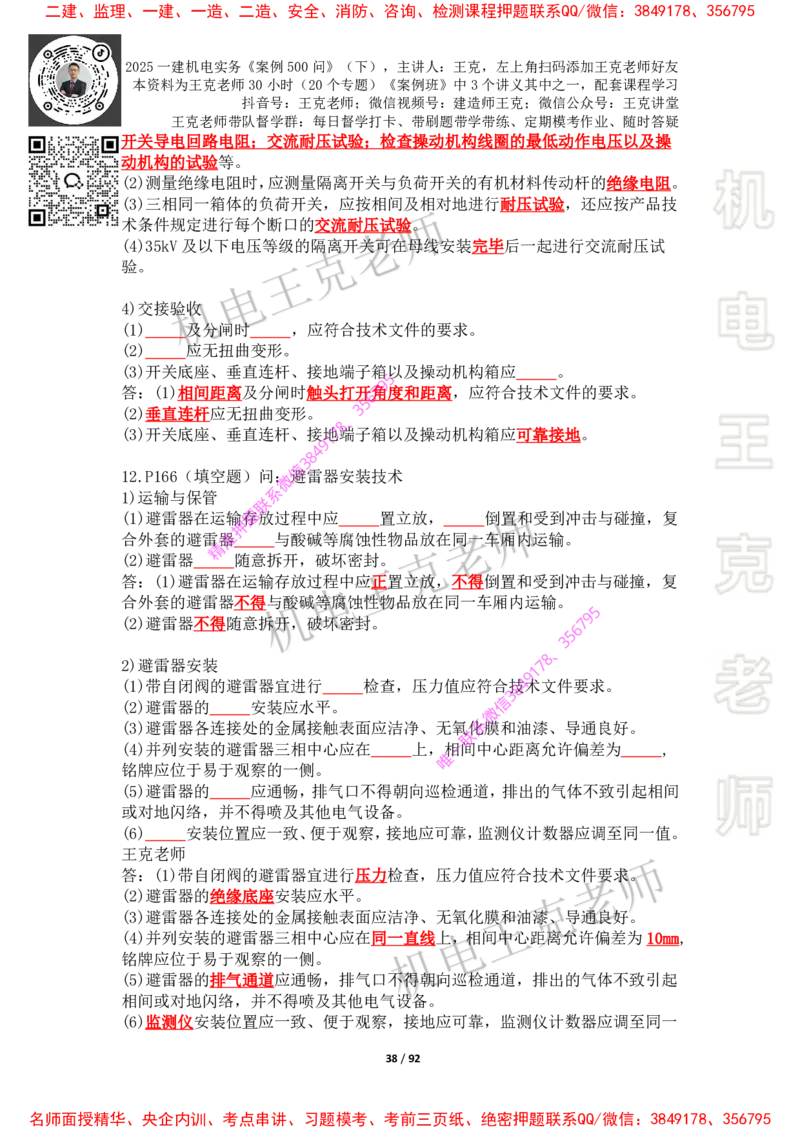 2025年王克一建机电《案例500问》（下）_2026年一级建造师_2026年一建机电_2025年一建机电SVIP_01-精华文档✿电子教材✿历年真题_85-机电《案例500问+默写本》王克