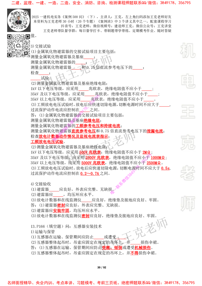 2025年王克一建机电《案例500问》（下）_2026年一级建造师_2026年一建机电_2025年一建机电SVIP_01-精华文档✿电子教材✿历年真题_85-机电《案例500问+默写本》王克