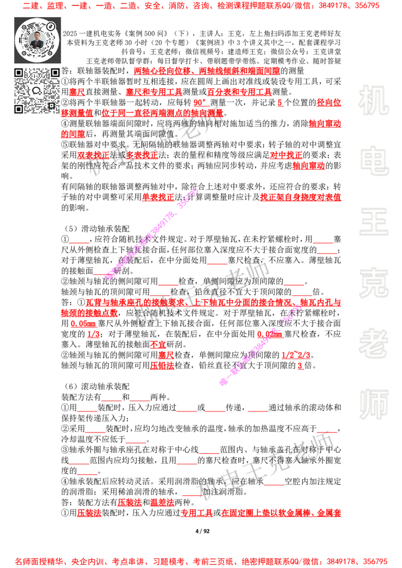 2025年王克一建机电《案例500问》（下）_2026年一级建造师_2026年一建机电_2025年一建机电SVIP_01-精华文档✿电子教材✿历年真题_85-机电《案例500问+默写本》王克