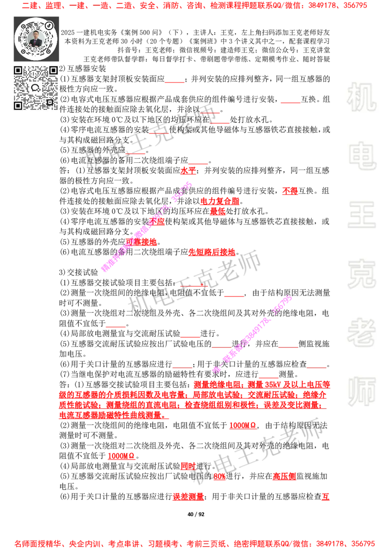 2025年王克一建机电《案例500问》（下）_2026年一级建造师_2026年一建机电_2025年一建机电SVIP_01-精华文档✿电子教材✿历年真题_85-机电《案例500问+默写本》王克