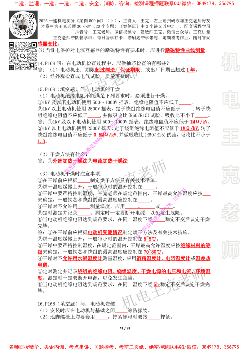 2025年王克一建机电《案例500问》（下）_2026年一级建造师_2026年一建机电_2025年一建机电SVIP_01-精华文档✿电子教材✿历年真题_85-机电《案例500问+默写本》王克