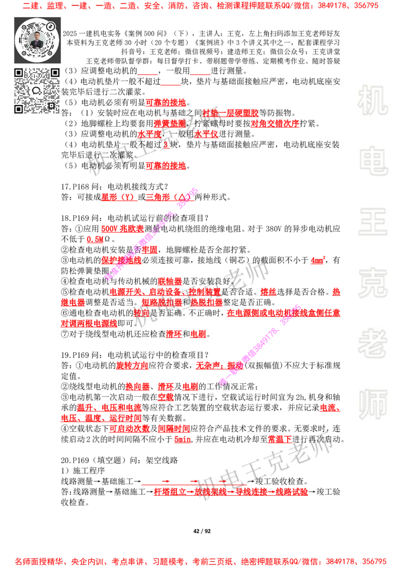 2025年王克一建机电《案例500问》（下）_2026年一级建造师_2026年一建机电_2025年一建机电SVIP_01-精华文档✿电子教材✿历年真题_85-机电《案例500问+默写本》王克
