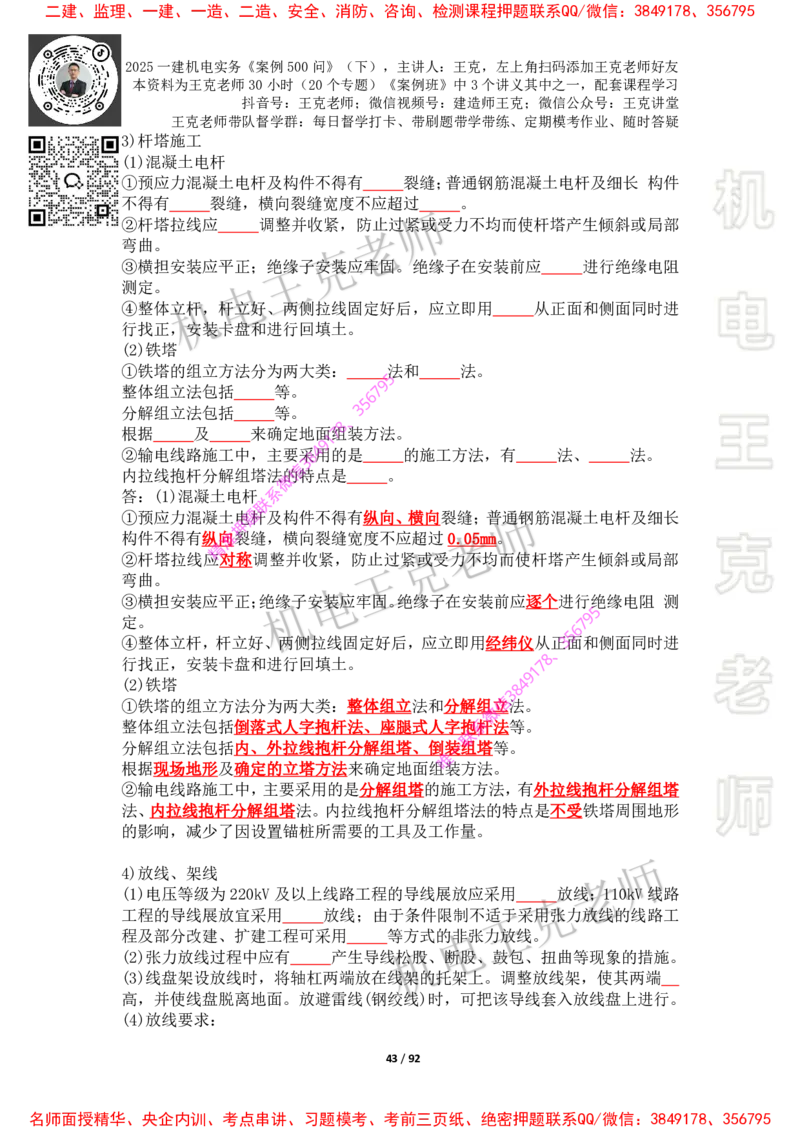 2025年王克一建机电《案例500问》（下）_2026年一级建造师_2026年一建机电_2025年一建机电SVIP_01-精华文档✿电子教材✿历年真题_85-机电《案例500问+默写本》王克