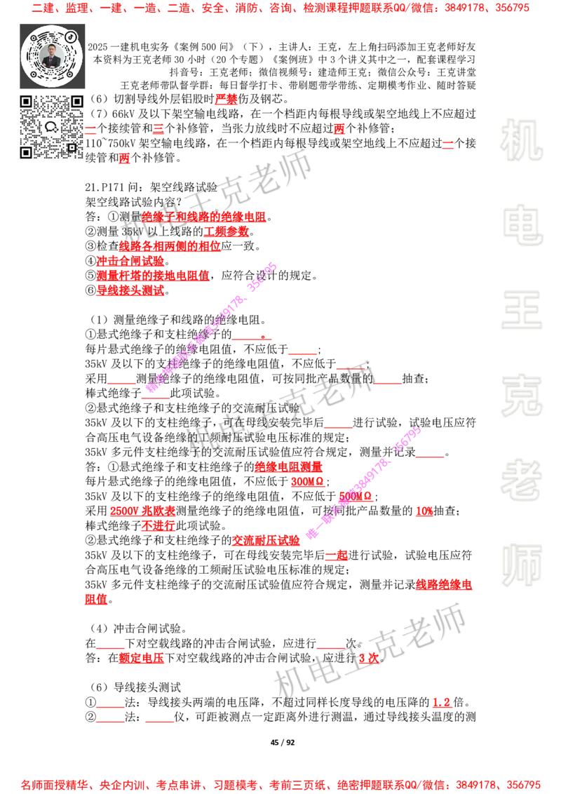 2025年王克一建机电《案例500问》（下）_2026年一级建造师_2026年一建机电_2025年一建机电SVIP_01-精华文档✿电子教材✿历年真题_85-机电《案例500问+默写本》王克