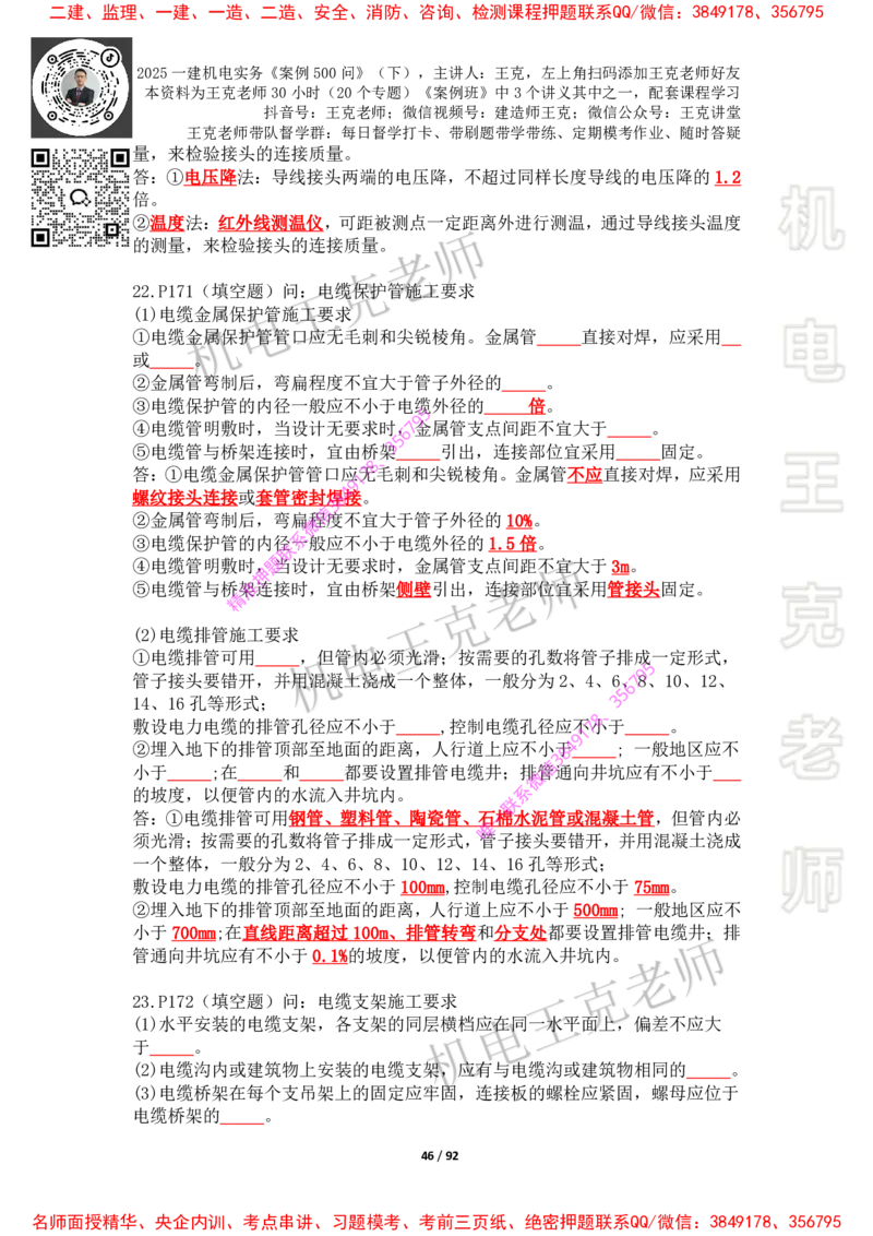 2025年王克一建机电《案例500问》（下）_2026年一级建造师_2026年一建机电_2025年一建机电SVIP_01-精华文档✿电子教材✿历年真题_85-机电《案例500问+默写本》王克