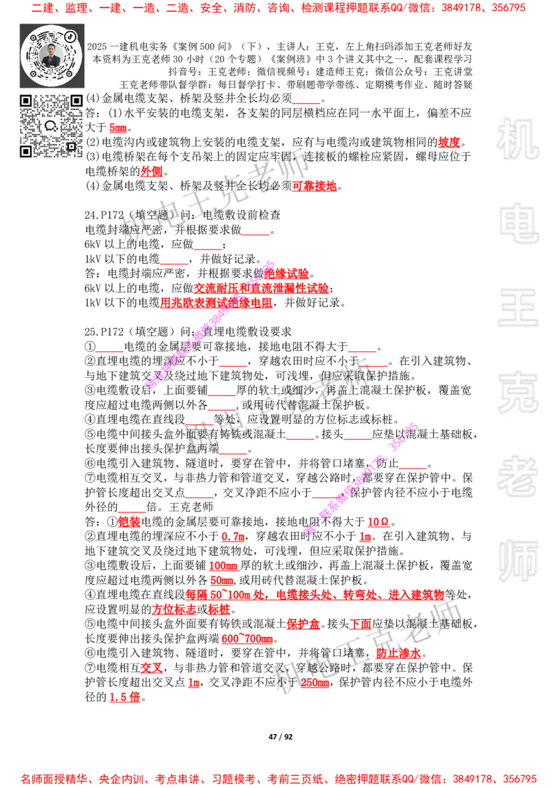 2025年王克一建机电《案例500问》（下）_2026年一级建造师_2026年一建机电_2025年一建机电SVIP_01-精华文档✿电子教材✿历年真题_85-机电《案例500问+默写本》王克