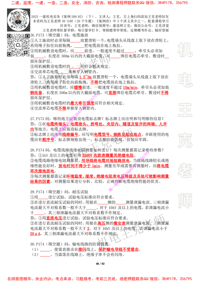 2025年王克一建机电《案例500问》（下）_2026年一级建造师_2026年一建机电_2025年一建机电SVIP_01-精华文档✿电子教材✿历年真题_85-机电《案例500问+默写本》王克