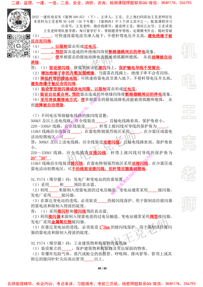 2025年王克一建机电《案例500问》（下）_2026年一级建造师_2026年一建机电_2025年一建机电SVIP_01-精华文档✿电子教材✿历年真题_85-机电《案例500问+默写本》王克