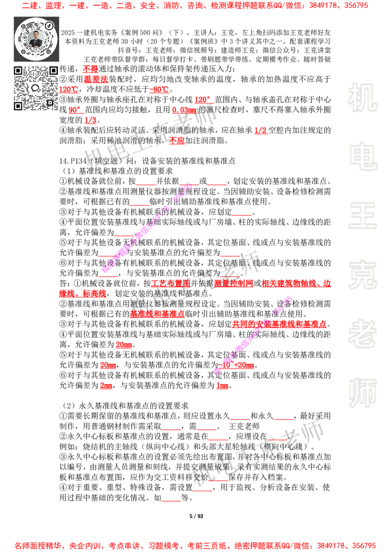 2025年王克一建机电《案例500问》（下）_2026年一级建造师_2026年一建机电_2025年一建机电SVIP_01-精华文档✿电子教材✿历年真题_85-机电《案例500问+默写本》王克
