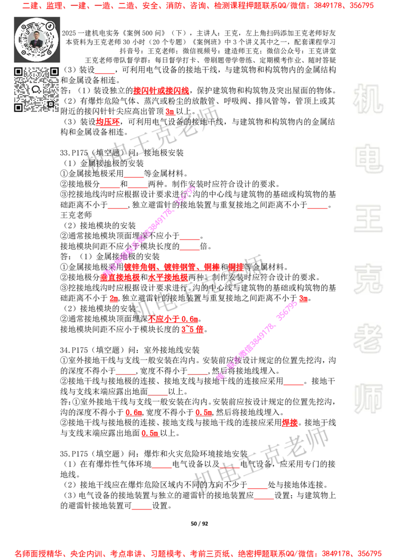 2025年王克一建机电《案例500问》（下）_2026年一级建造师_2026年一建机电_2025年一建机电SVIP_01-精华文档✿电子教材✿历年真题_85-机电《案例500问+默写本》王克